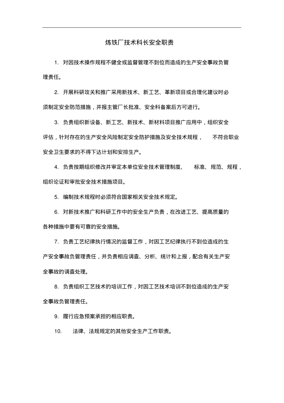 炼铁厂技术科长安全职责.pdf_第1页