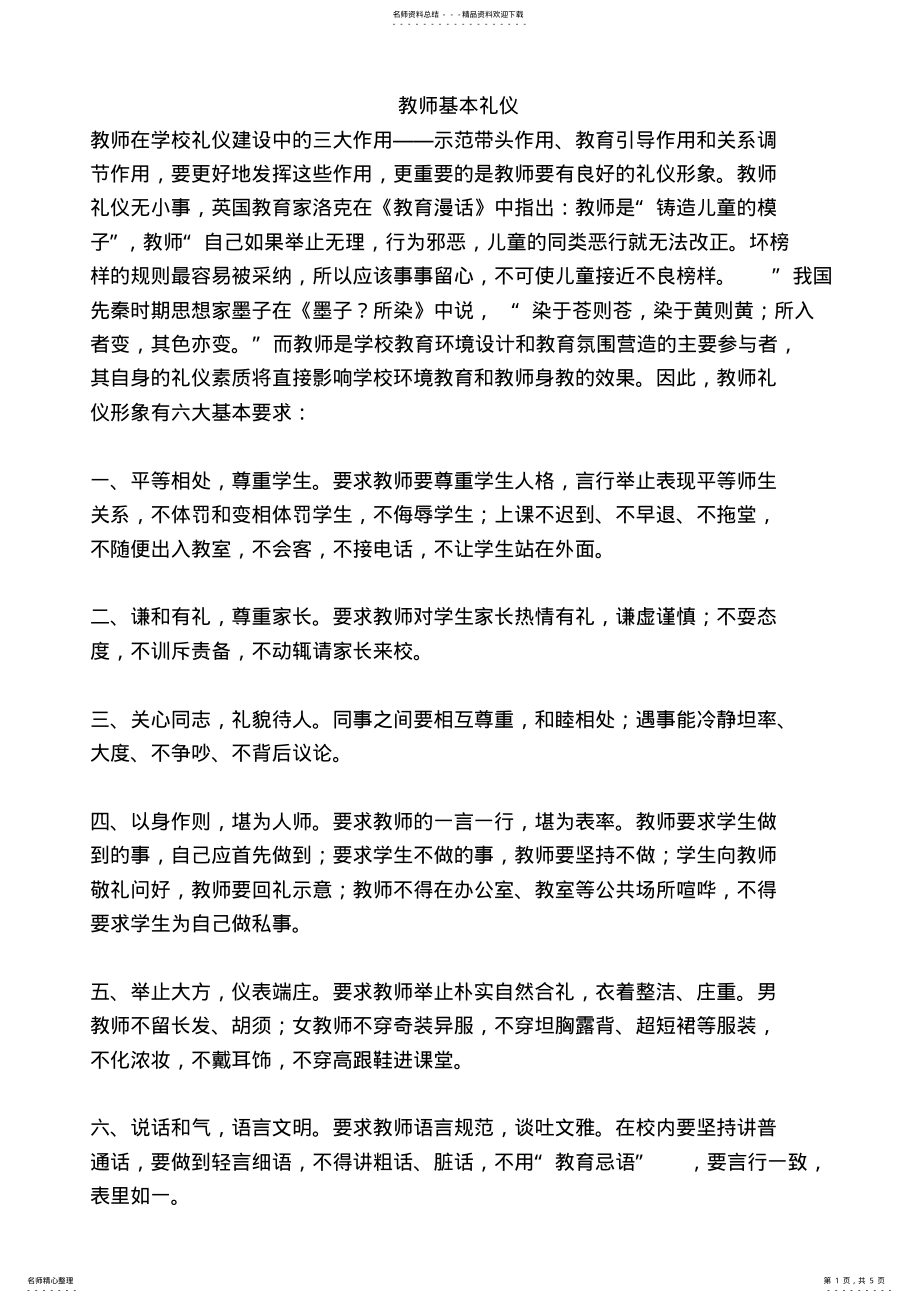 2022年2022年教师基本礼仪 .pdf_第1页