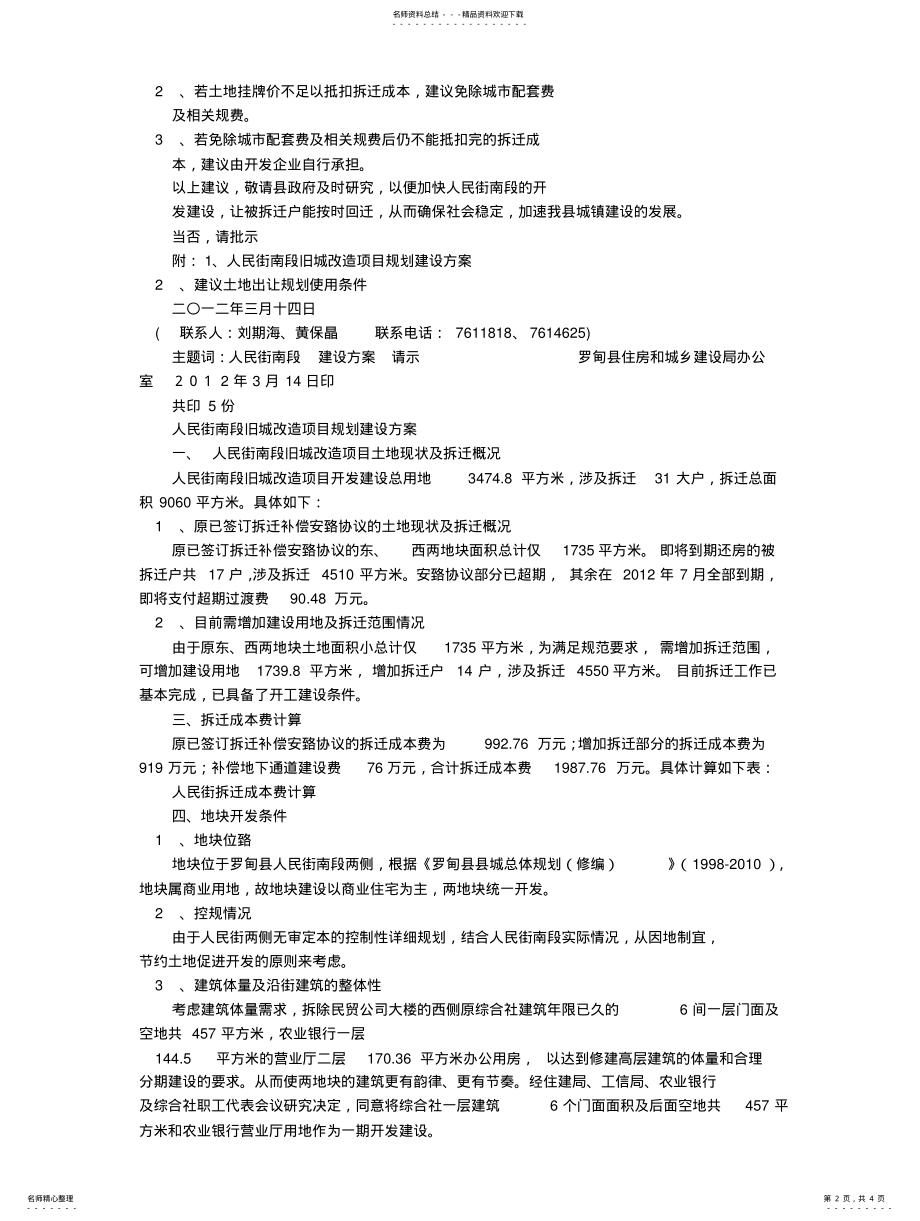 2022年2022年旧城改造申请报告 .pdf_第2页