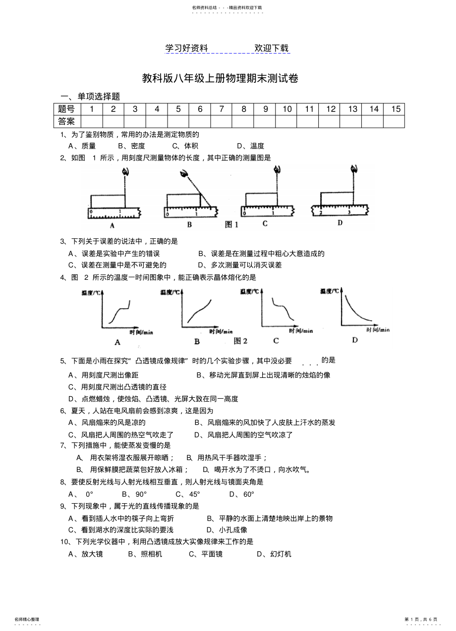 2022年2022年教科版八年级上册物理期末测试卷 .pdf_第1页