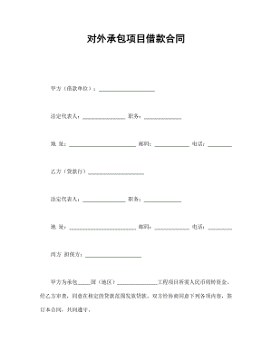 对外承包项目借款合同.doc