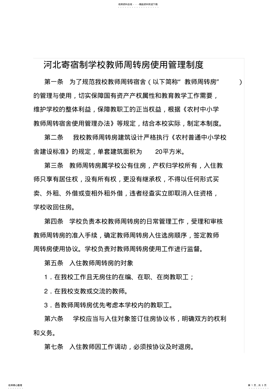 2022年2022年教师周转房使用管理制度 .pdf_第1页