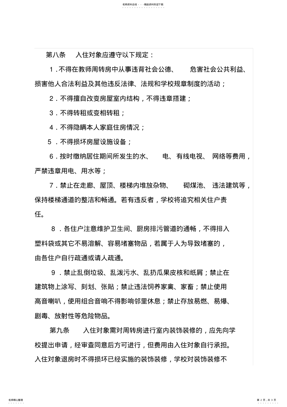 2022年2022年教师周转房使用管理制度 .pdf_第2页