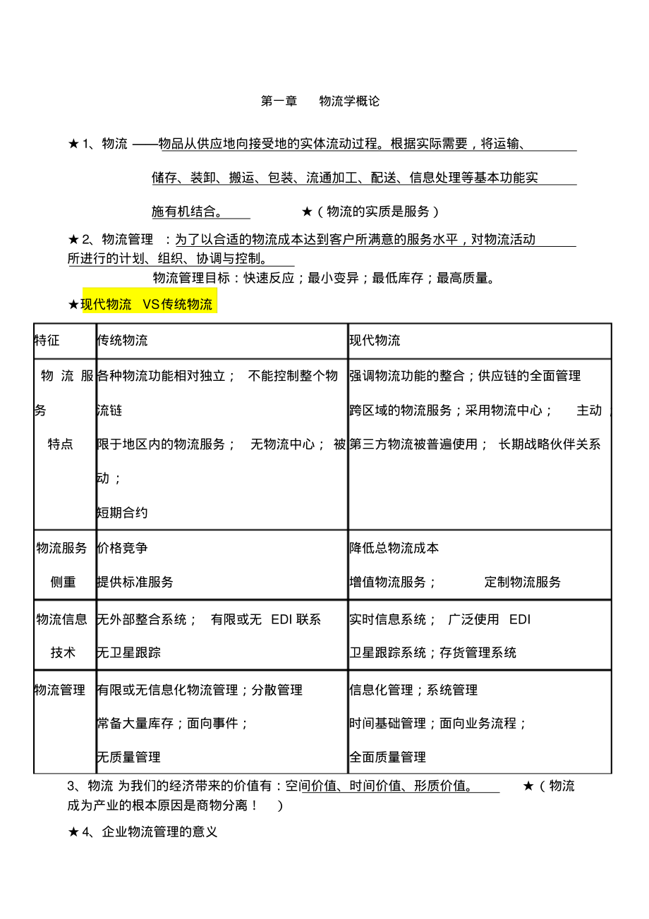 物流概论复习资料.pdf_第1页