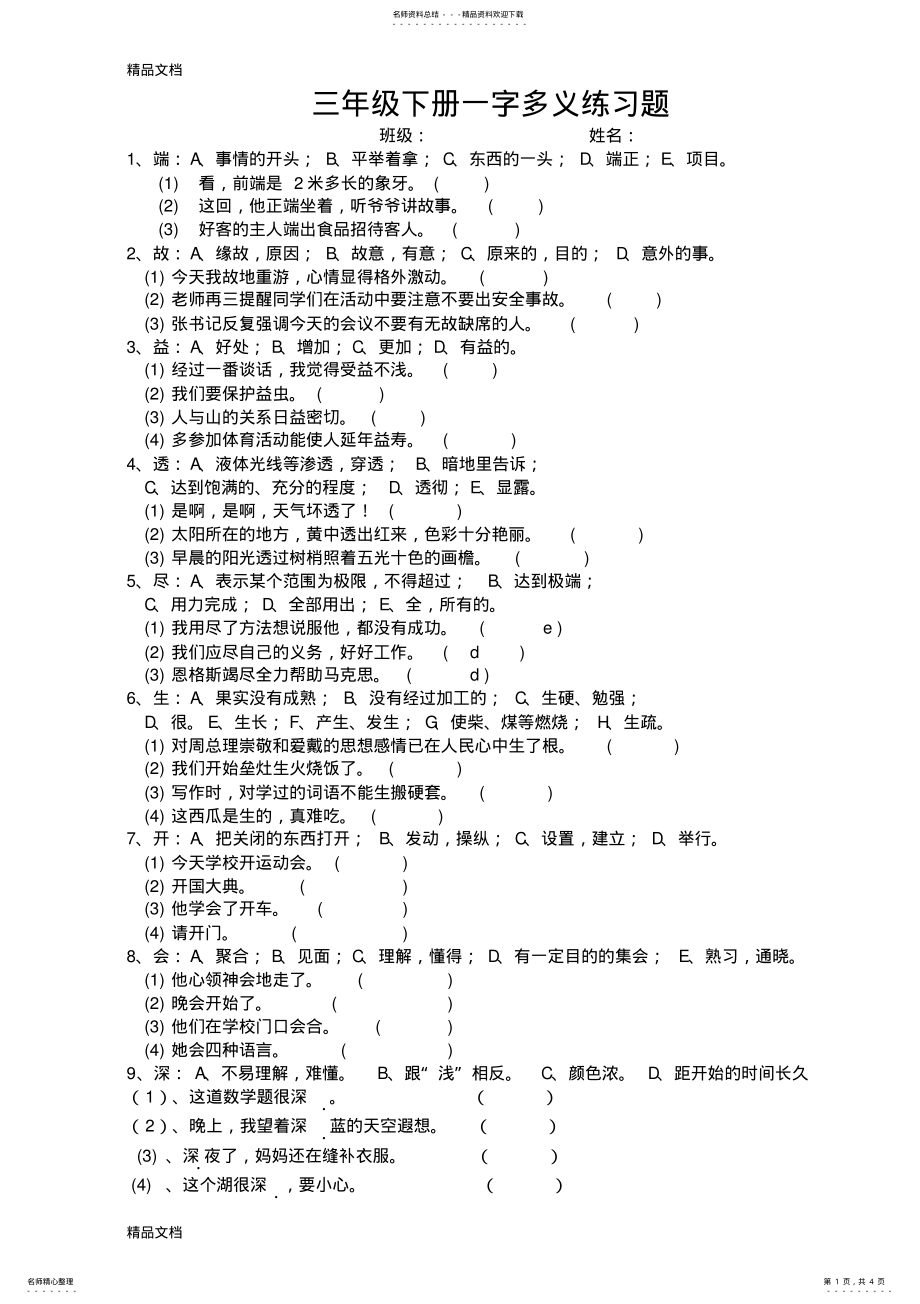 2022年最新三年级一字多义练习题 .pdf_第1页