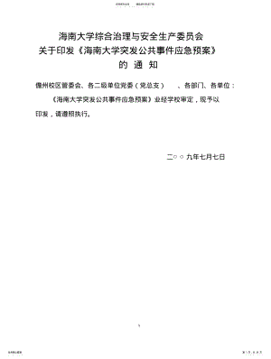 海南大学突发公共事件应急预案 .pdf