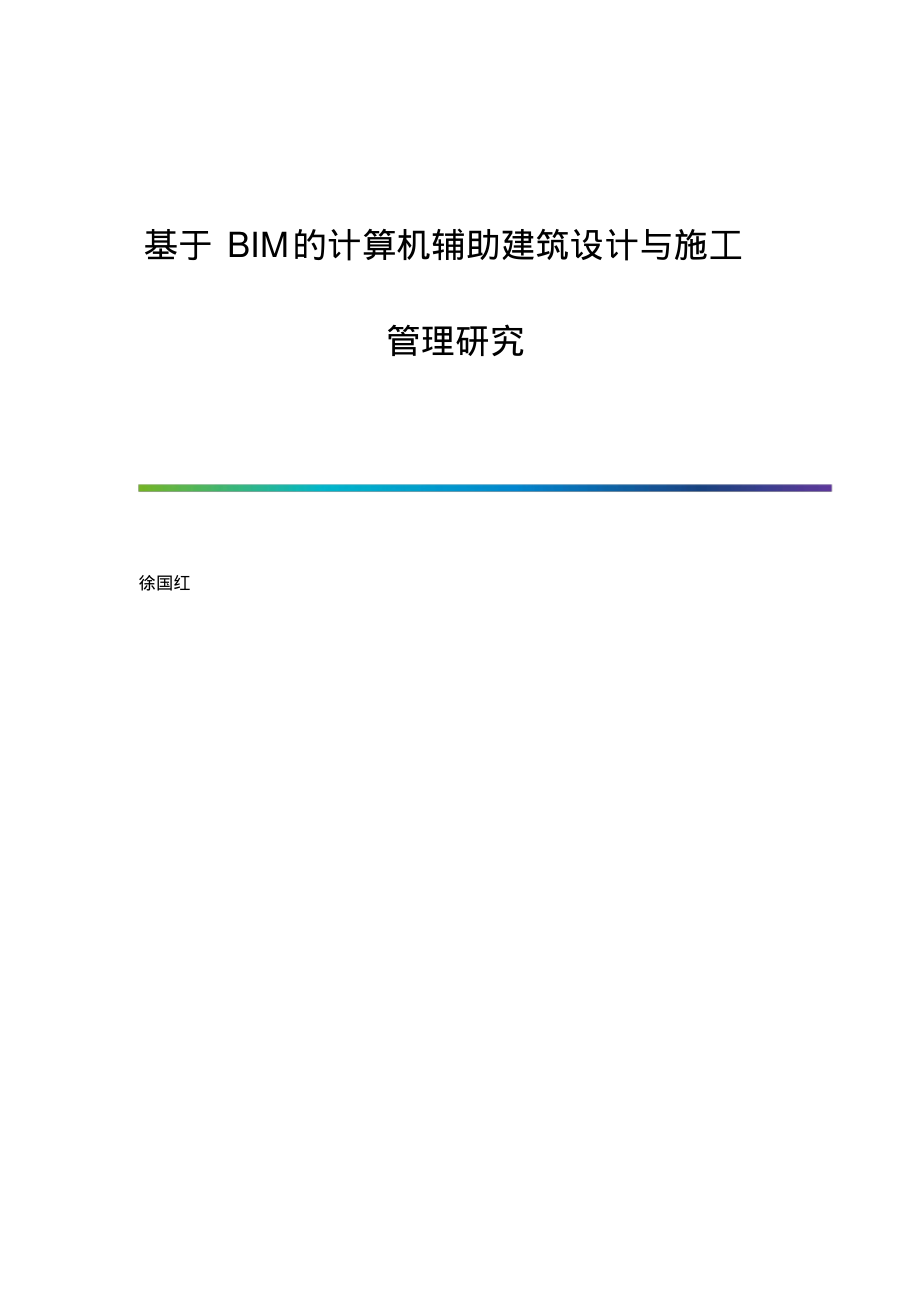 基于BIM的计算机辅助建筑设计与施工管理研究.pdf_第1页