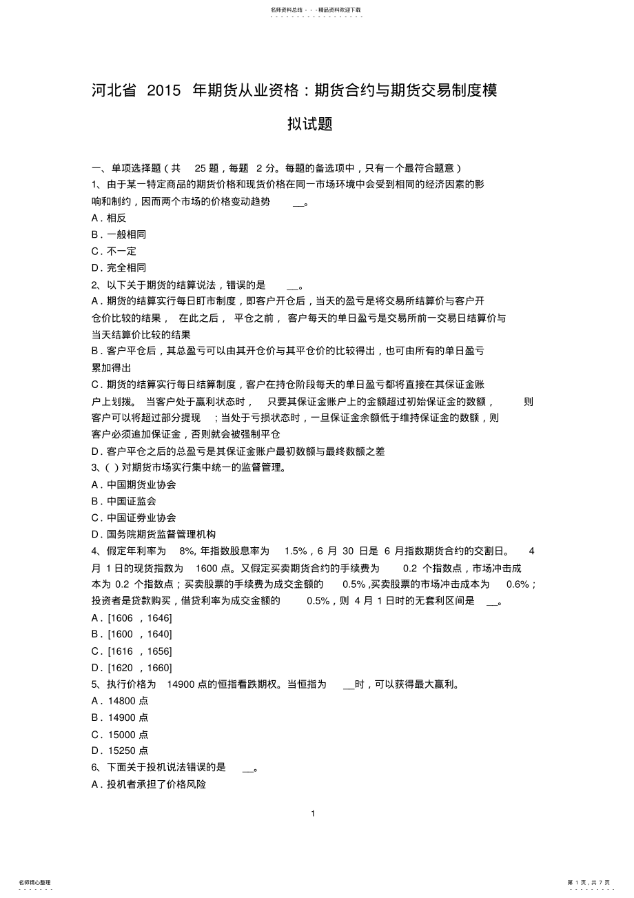 2022年2022年河北省期货从业资格：期货合约与期货交易制度模拟试题 .pdf_第1页