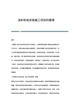 浅析机电安装施工项目的管理.pdf