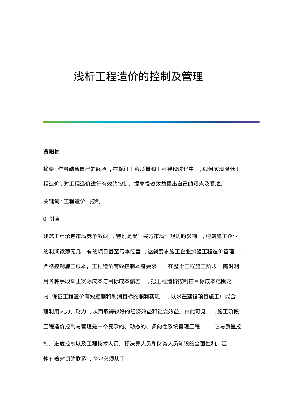 浅析工程造价的控制及管理.pdf_第1页