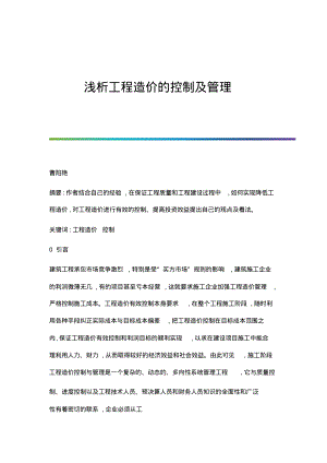 浅析工程造价的控制及管理.pdf