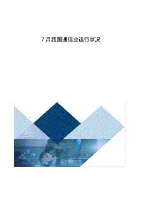 我国通信业运行状况分析报告.pdf