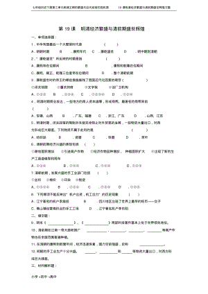 七年级历史下册第三单元明清王朝的繁盛与近代前夜的危机第19课明清经济繁盛与清前期盛世辉煌习题.pdf