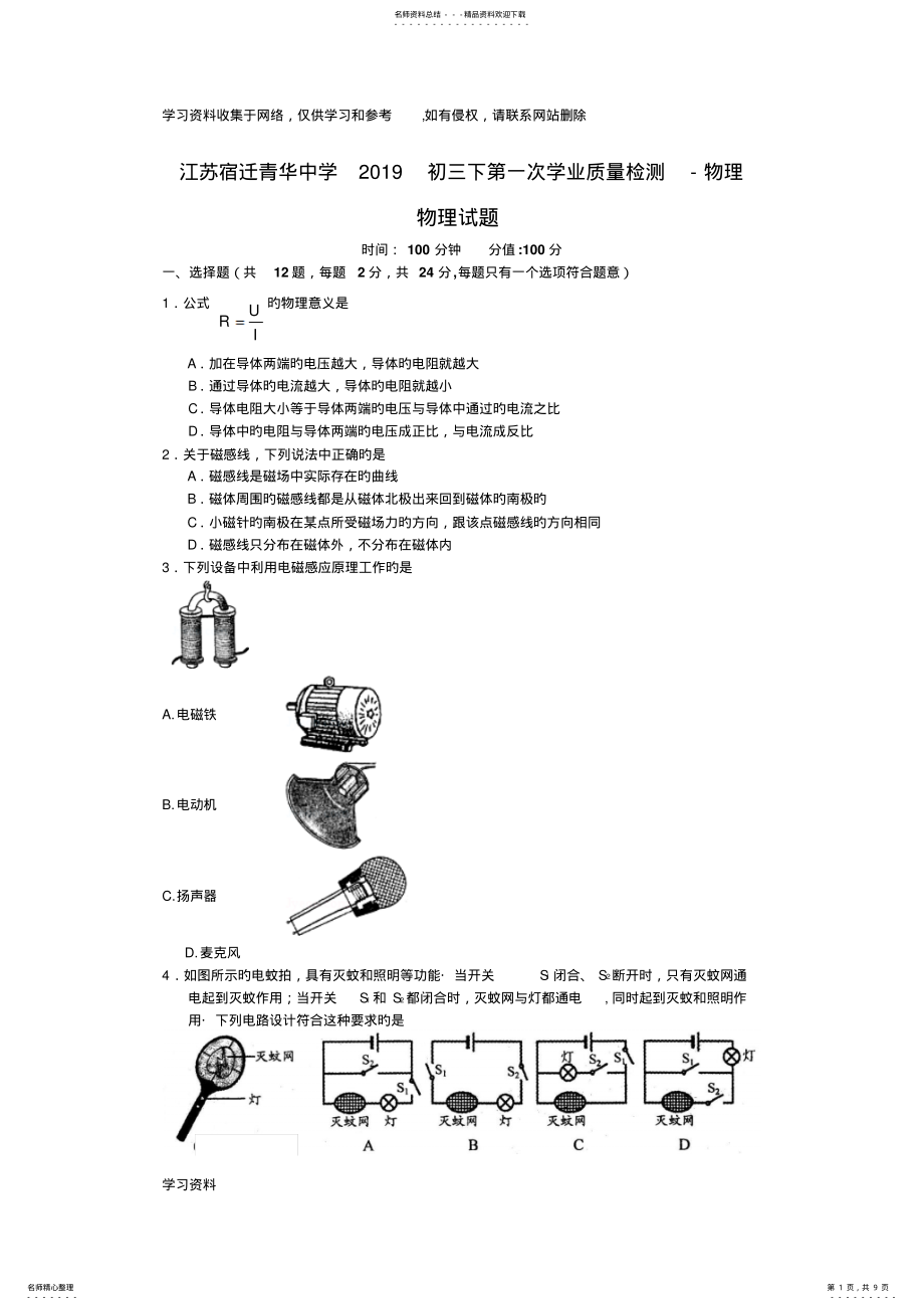 2022年2022年江苏宿迁青华中学初三下第一次学业质量检测-物理 .pdf_第1页