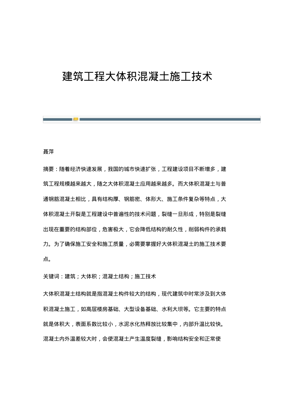 建筑工程大体积混凝土施工技术.pdf_第1页