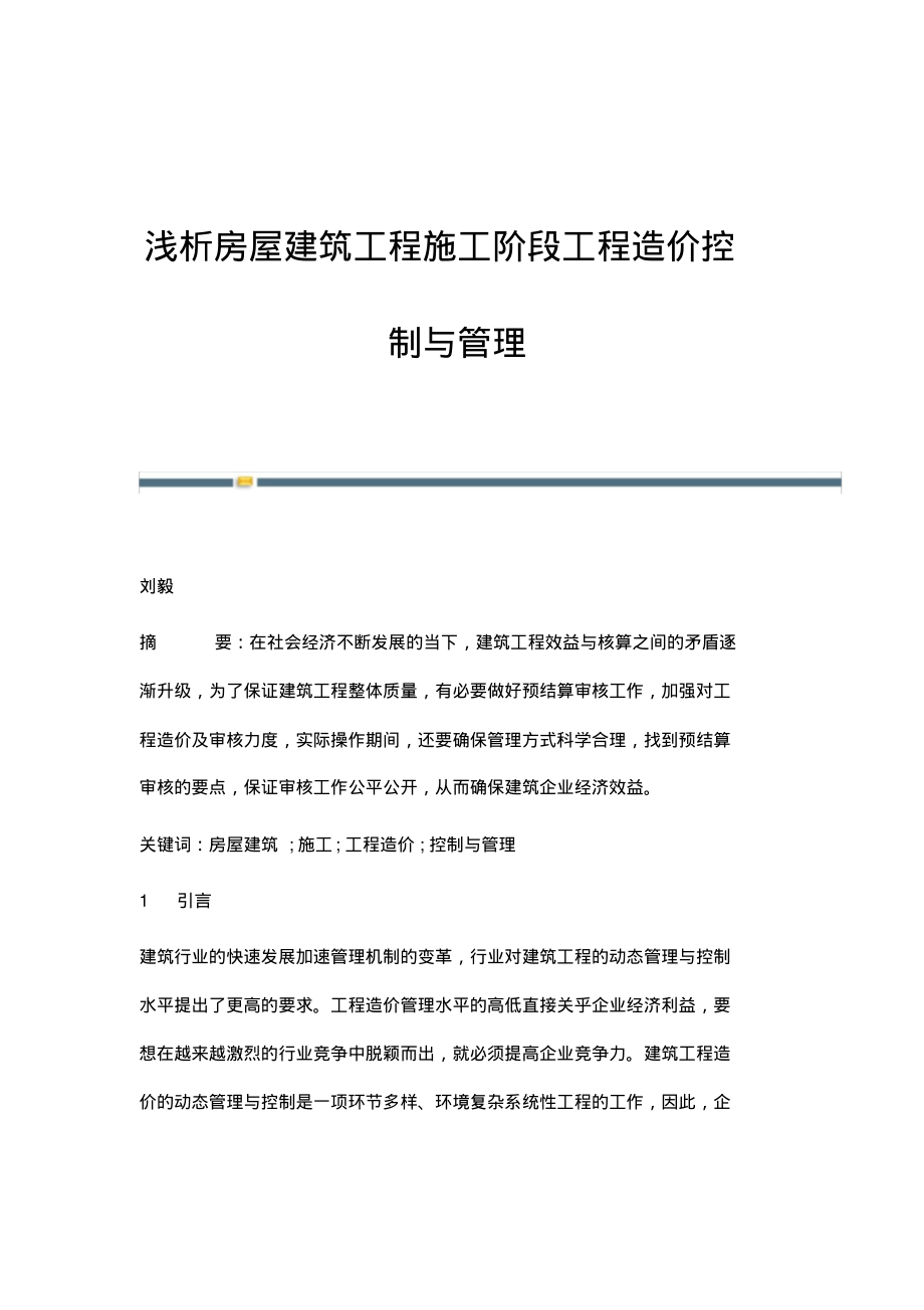 浅析房屋建筑工程施工阶段工程造价控制与管理.pdf_第1页