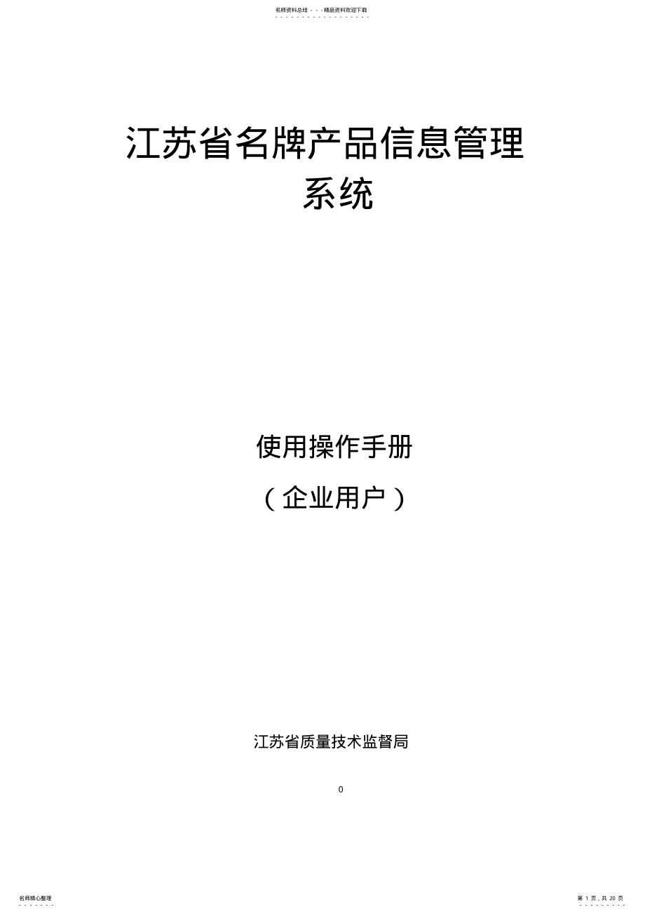 2022年2022年江苏省名牌产品信息管理系统用户手册V. .pdf_第1页