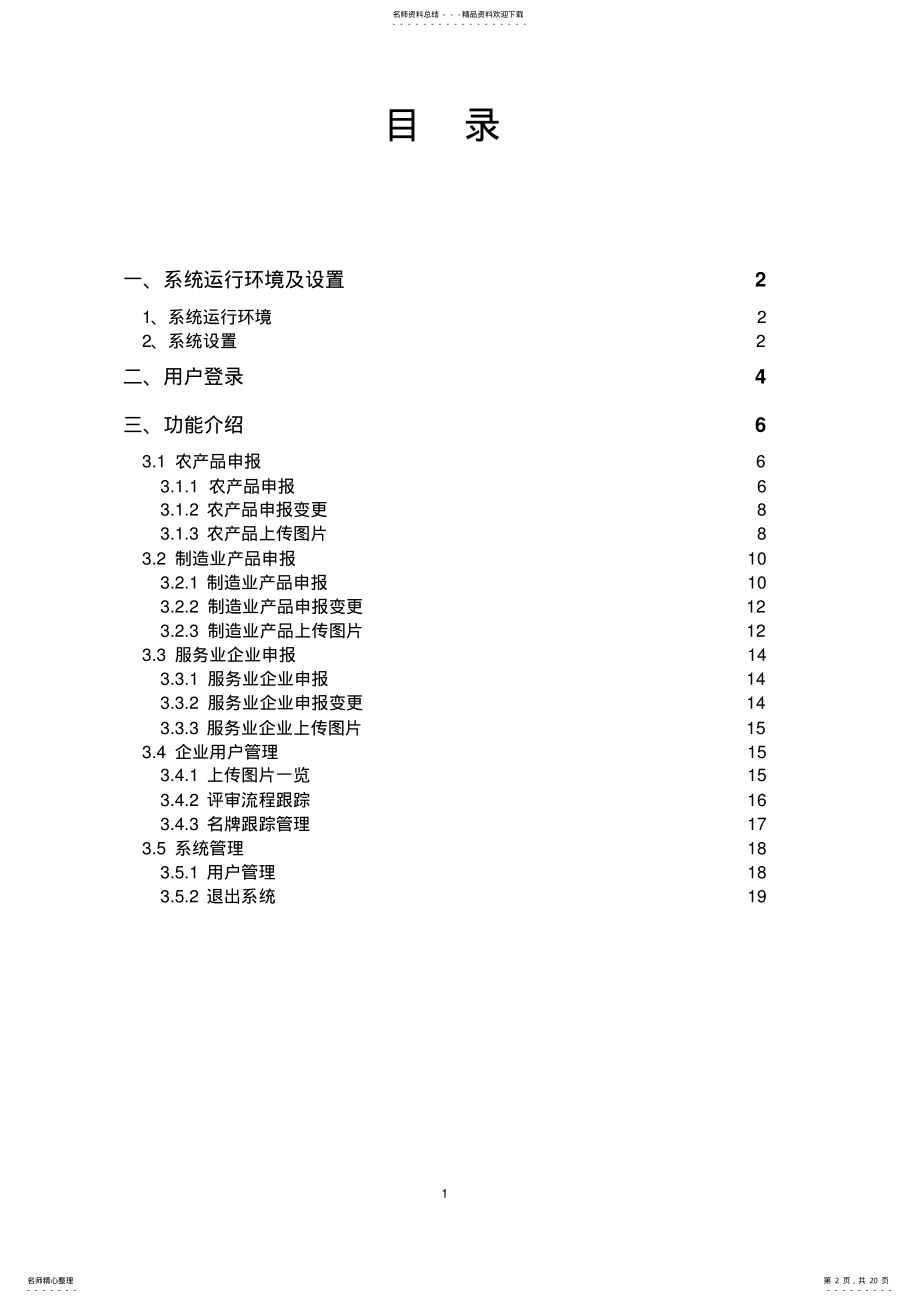 2022年2022年江苏省名牌产品信息管理系统用户手册V. .pdf_第2页