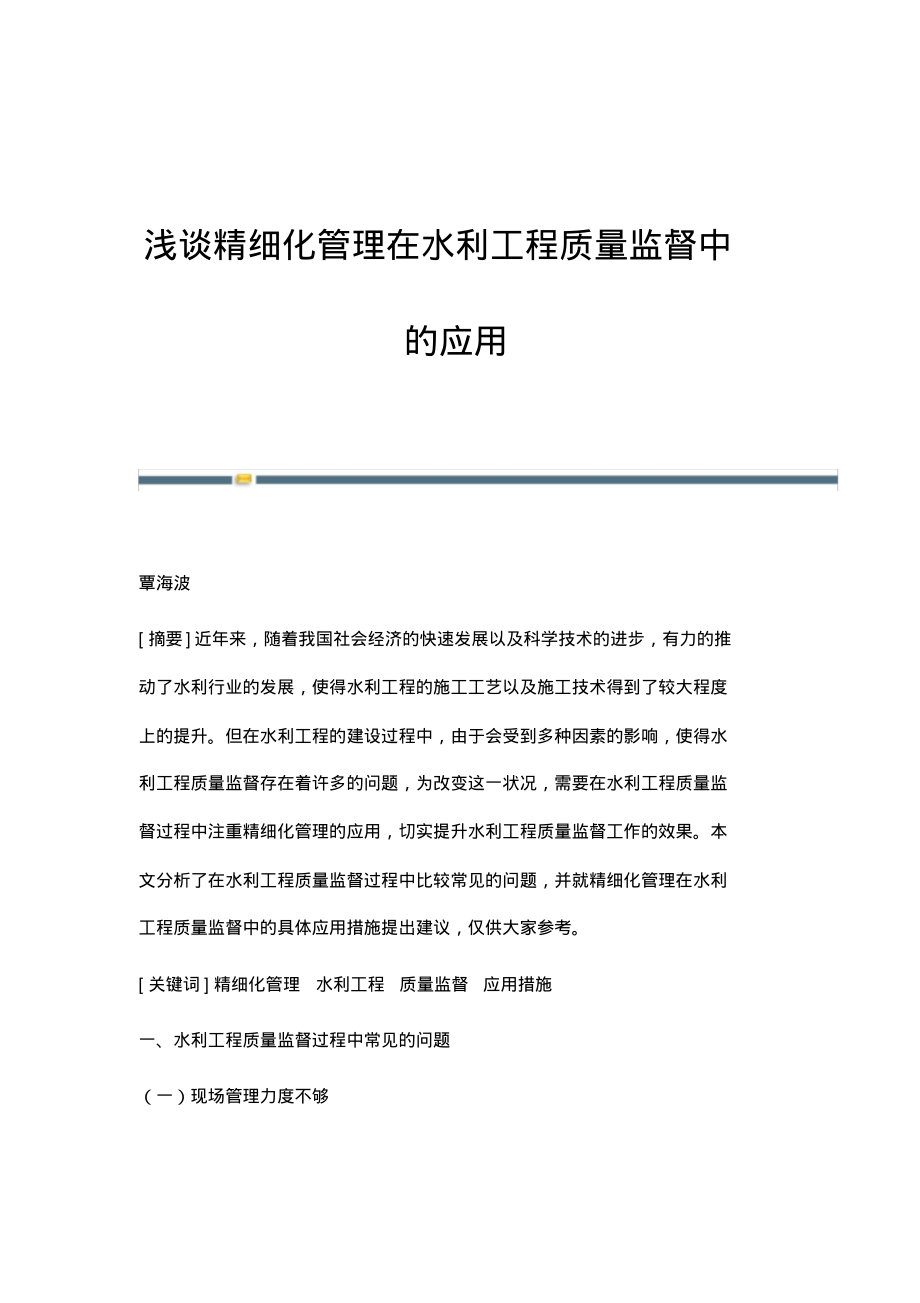 浅谈精细化管理在水利工程质量监督中的应用.pdf_第1页