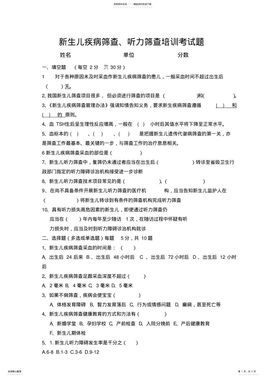 2022年新生儿疾病筛查技术培训考试题 .pdf_第1页