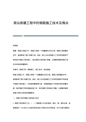 简议房建工程中的钢筋施工技术及难点.pdf