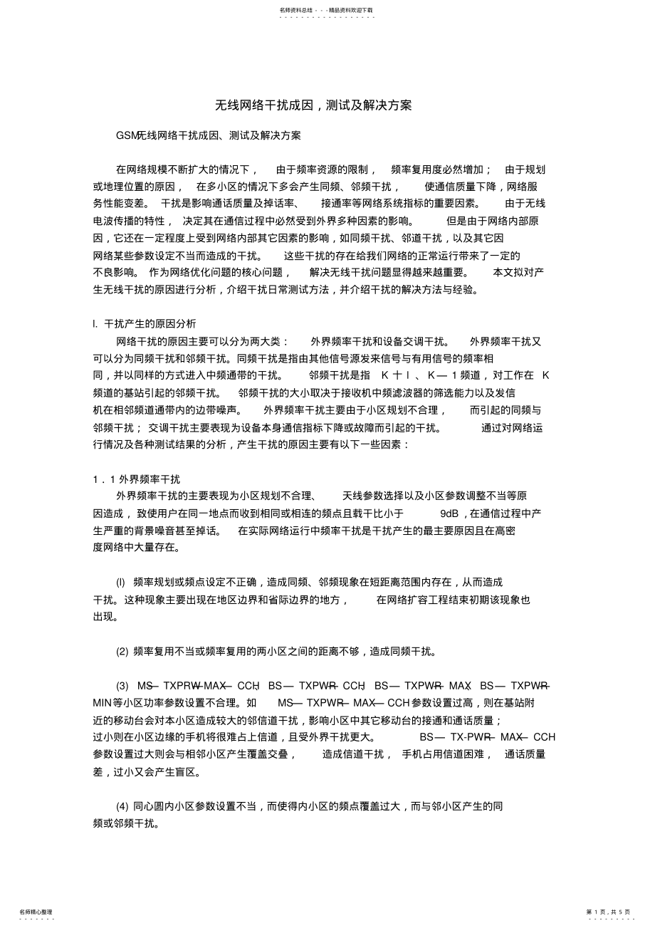 2022年无线网络干扰成因 .pdf_第1页