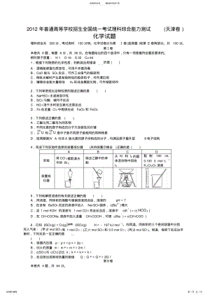 2022年普通高考天津卷理科综合化学试题与解析 .pdf