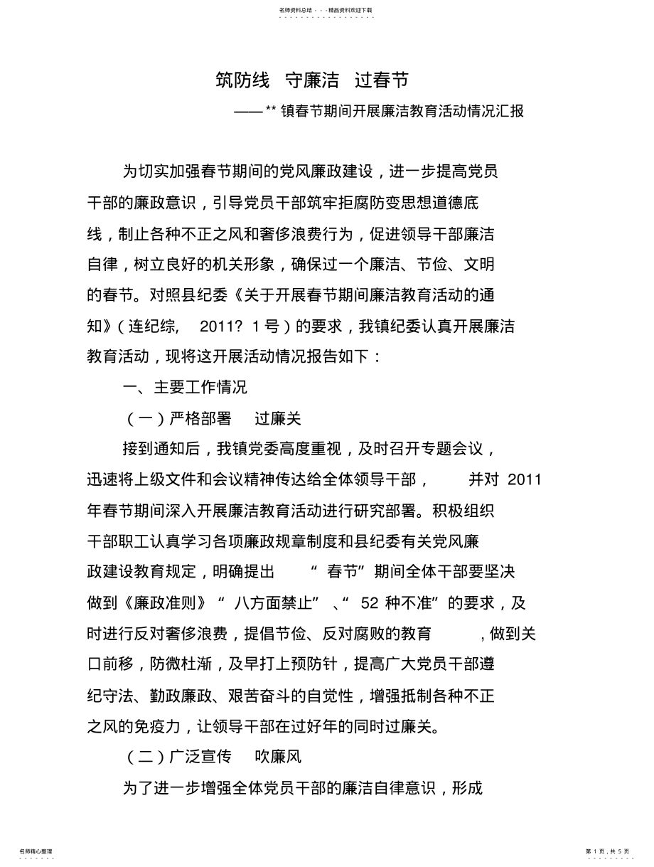 2022年春节期间开展廉洁教育活动情况汇报 .pdf_第1页