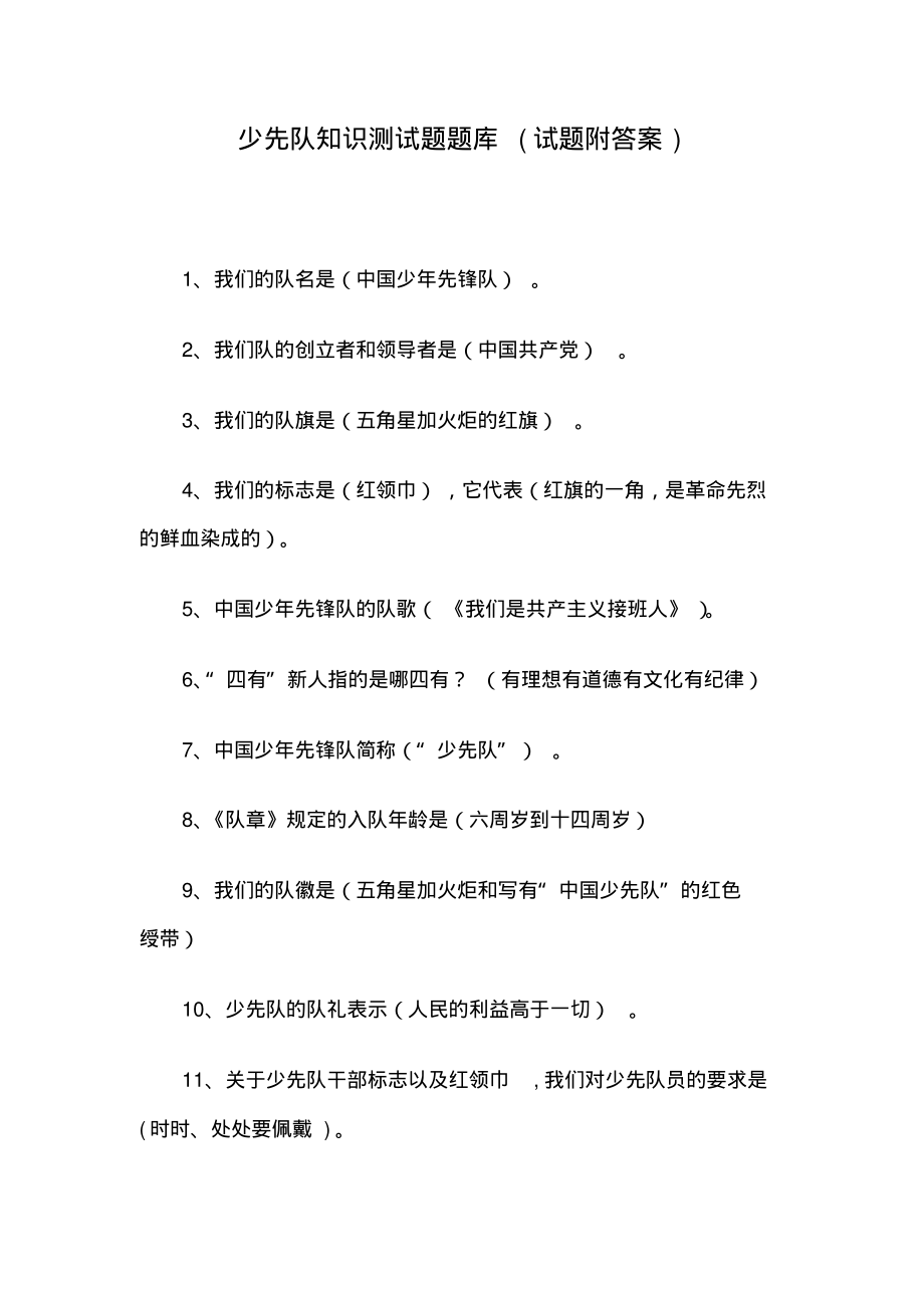 少先队知识测试题题库(试题附答案).pdf_第1页