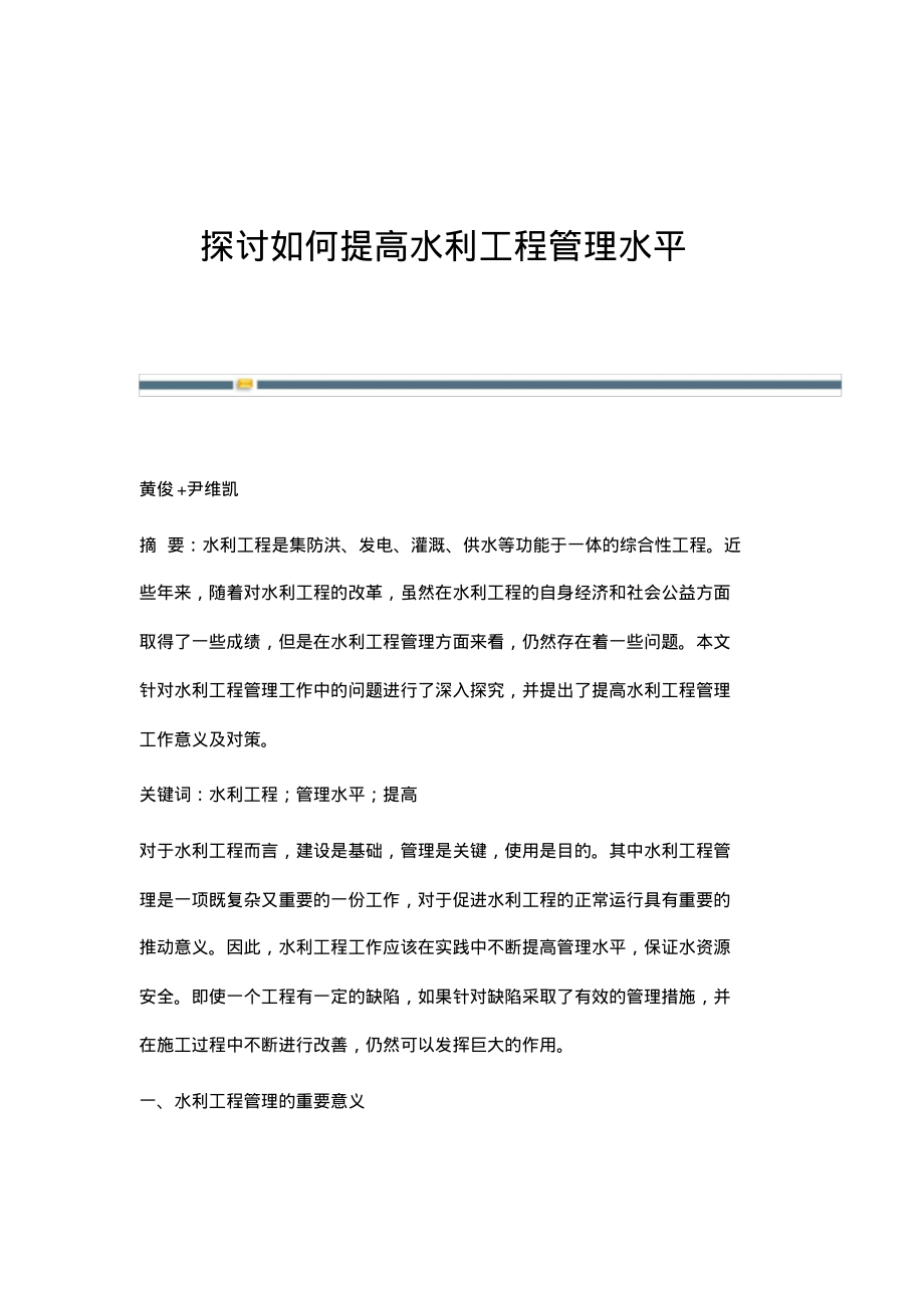 探讨如何提高水利工程管理水平.pdf_第1页