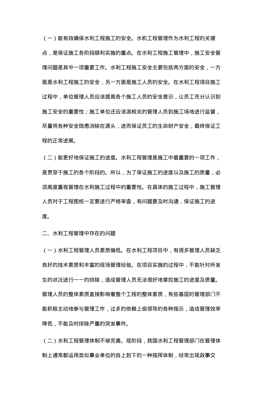 探讨如何提高水利工程管理水平.pdf_第2页