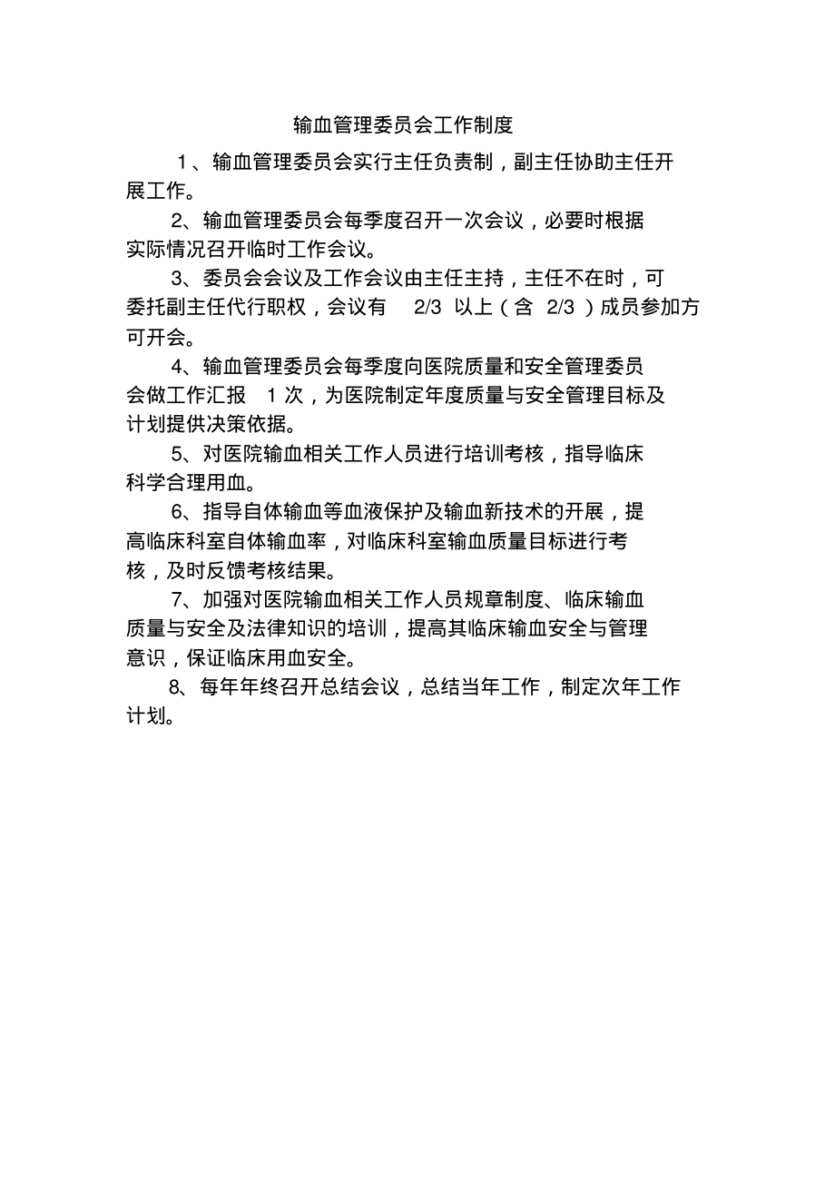 输血管理委员会工作制度.pdf_第1页