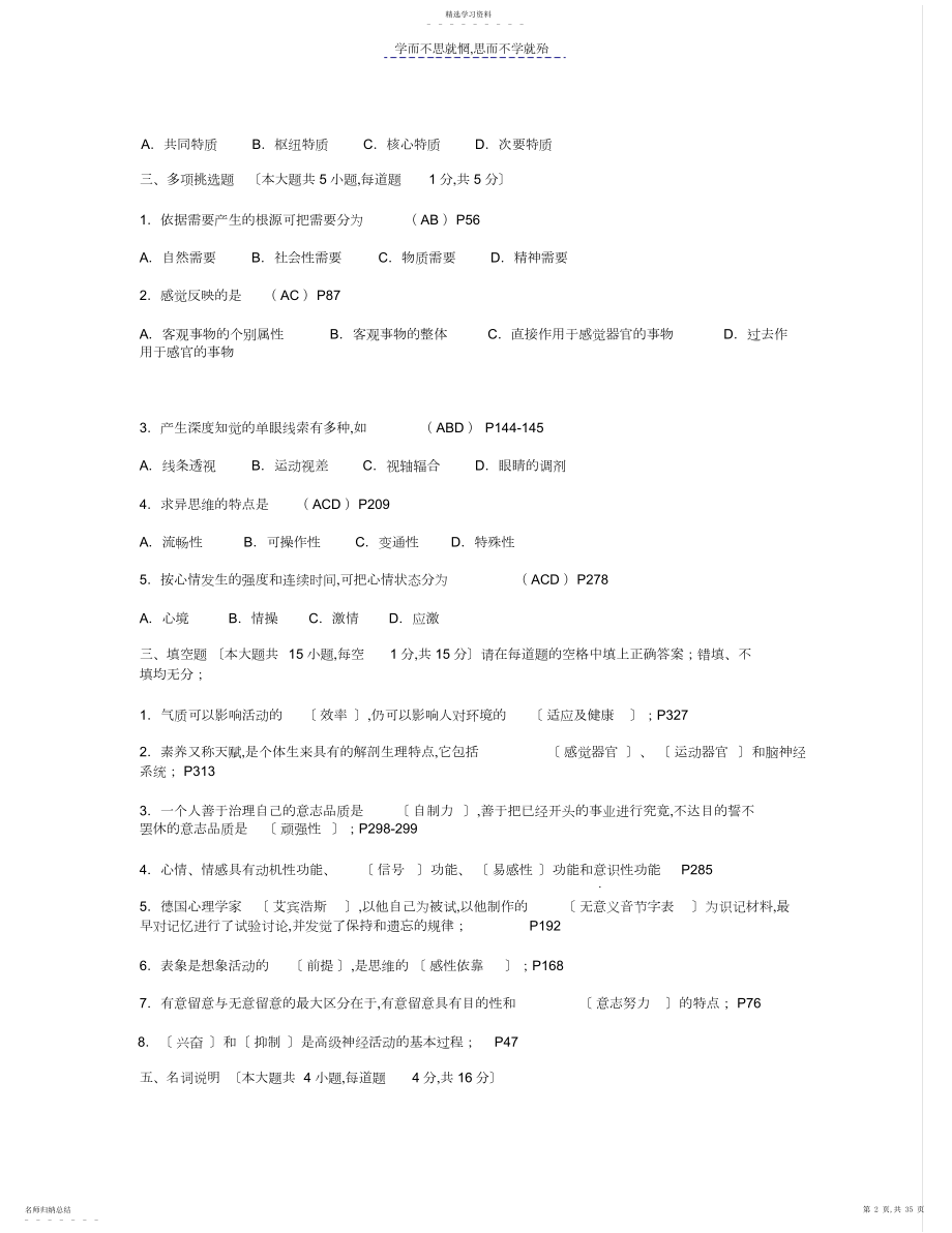 2022年普通心理学试题带答案.docx_第2页