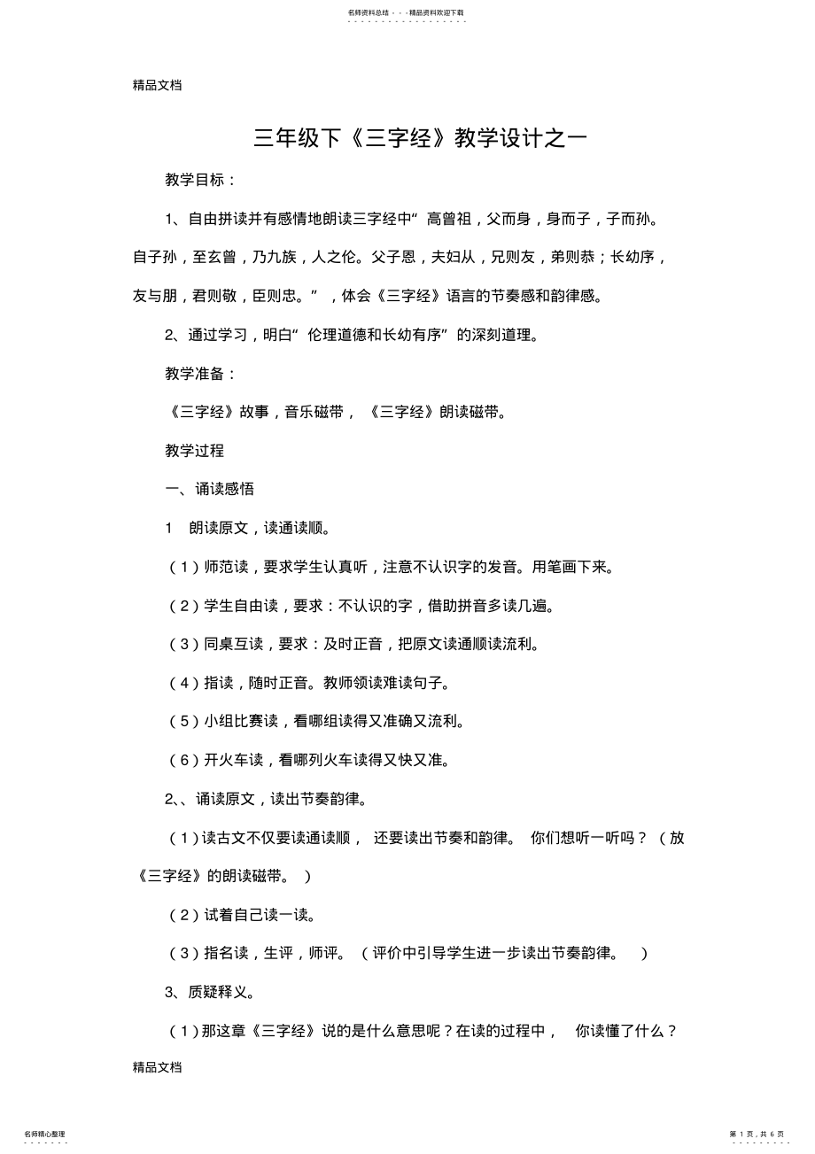 2022年最新三年级下三字经教案 .pdf_第1页