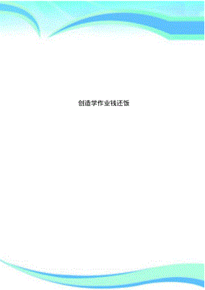 创造学作业钱还饭.pdf