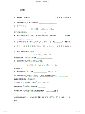 2022年时间序列分析模拟试卷推荐 .pdf