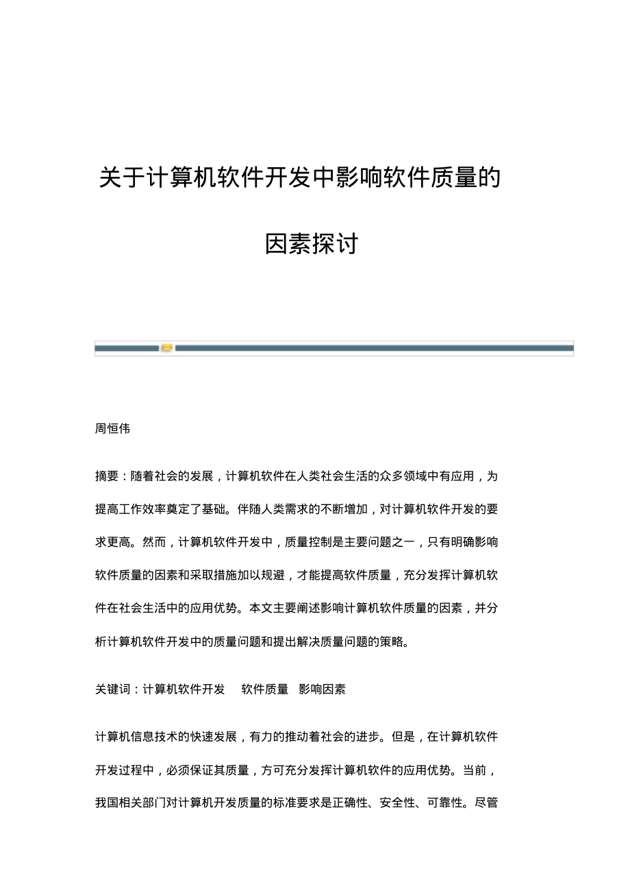 关于计算机软件开发中影响软件质量的因素探讨.pdf_第1页