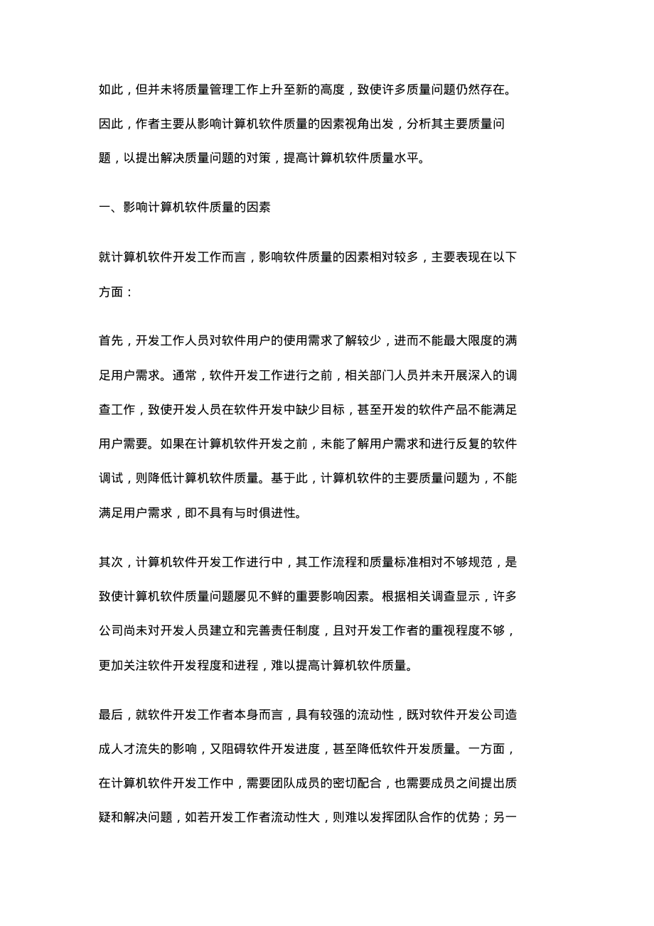 关于计算机软件开发中影响软件质量的因素探讨.pdf_第2页