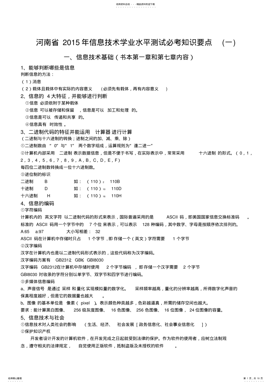 2022年2022年河南省年信息技术学业水平测试必考知识要点 .pdf_第1页