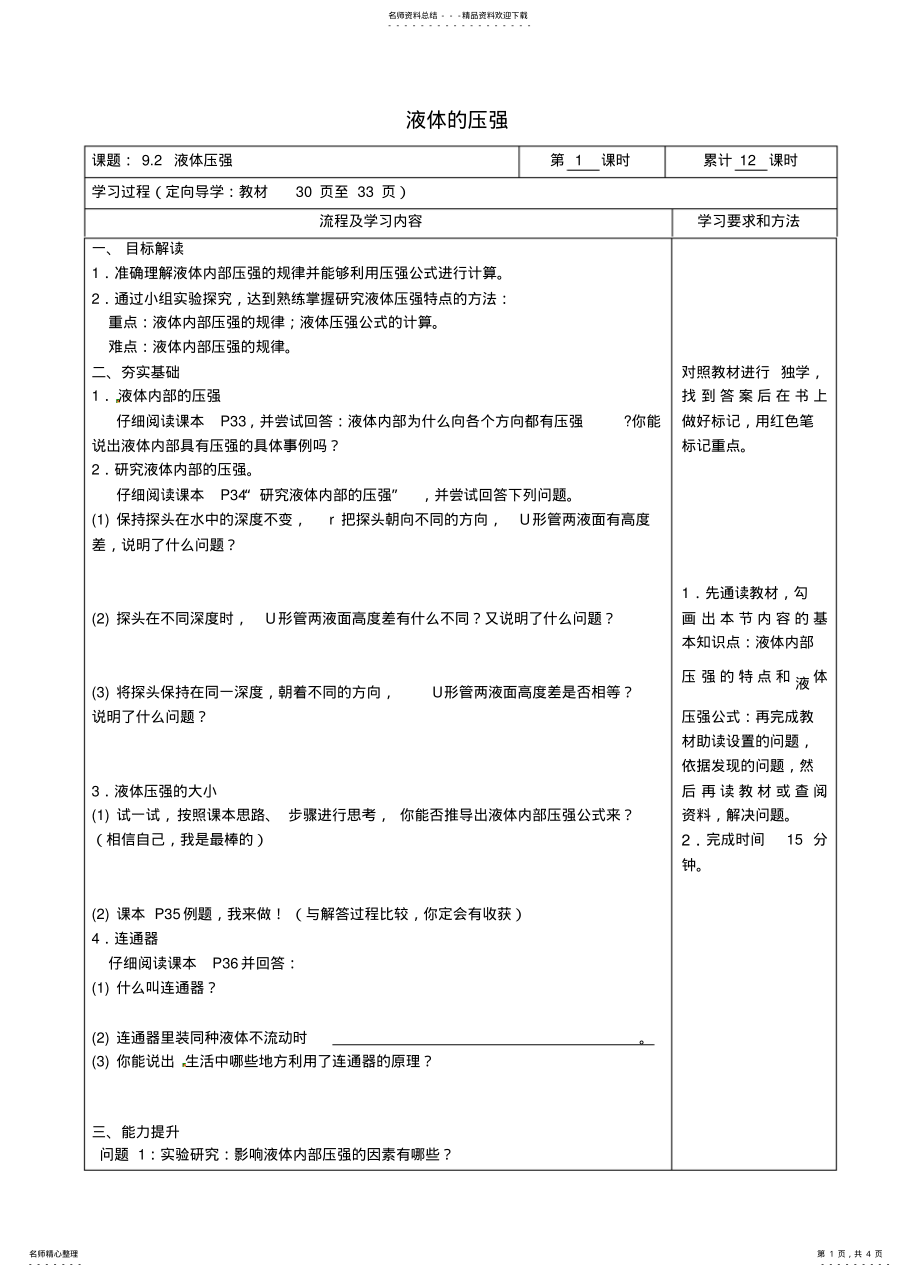 2022年2022年湖南省长沙市城金海双语实验学校八年级物理下册《液体的压强》学案 .pdf_第1页