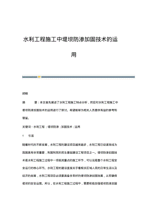 水利工程施工中堤坝防渗加固技术的运用.pdf