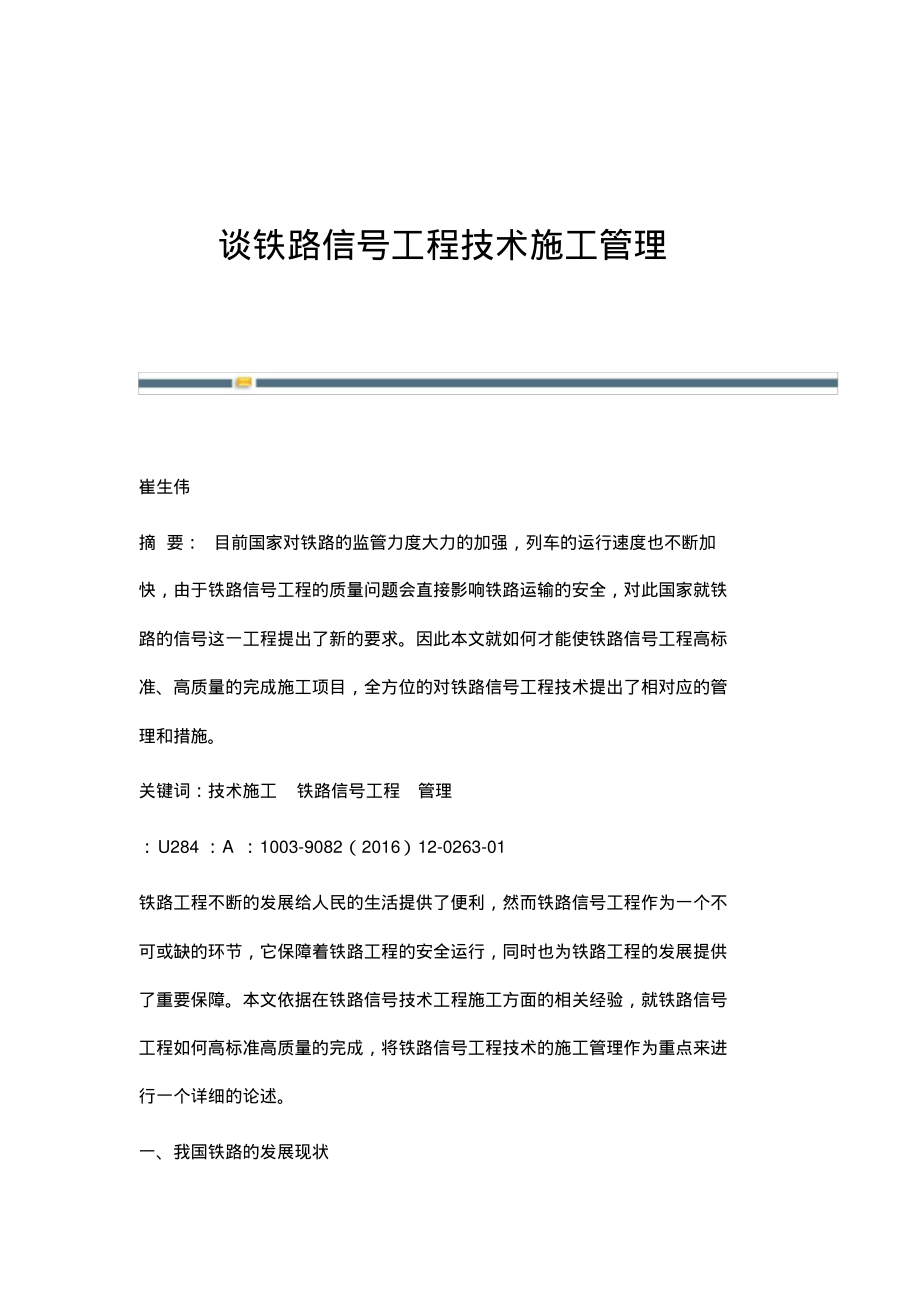 谈铁路信号工程技术施工管理.pdf_第1页