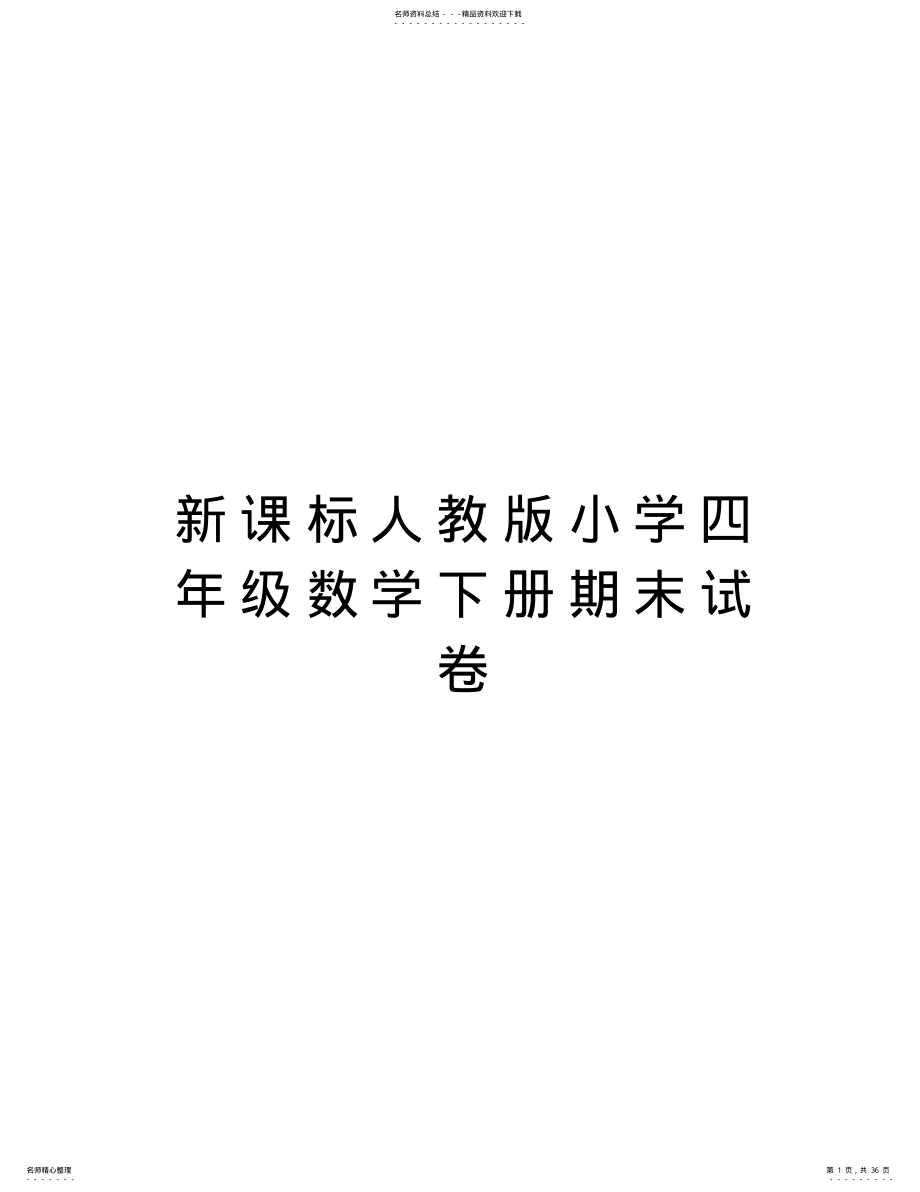 2022年新课标人教版小学四年级数学下册期末试卷讲解学习 .pdf_第1页