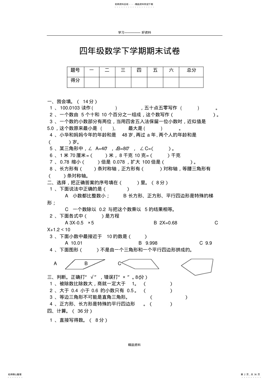 2022年新课标人教版小学四年级数学下册期末试卷讲解学习 .pdf_第2页