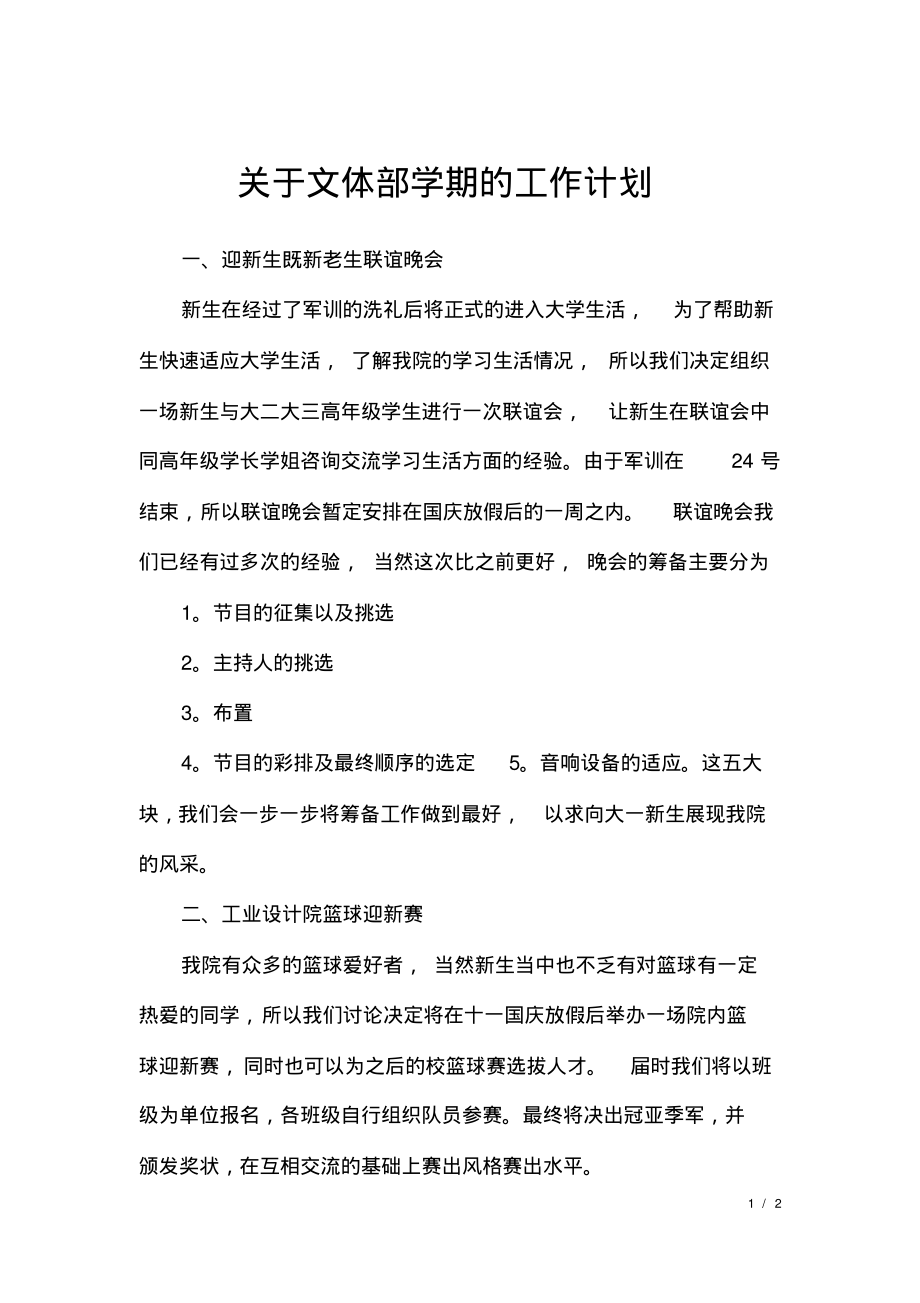 关于文体部学期的工作计划.pdf_第1页