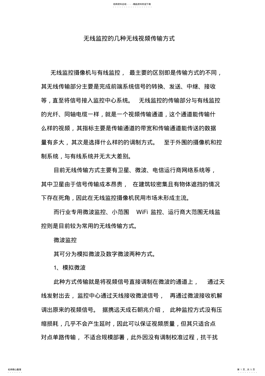 2022年无线监控的几种无线视频传输方式 .pdf_第1页