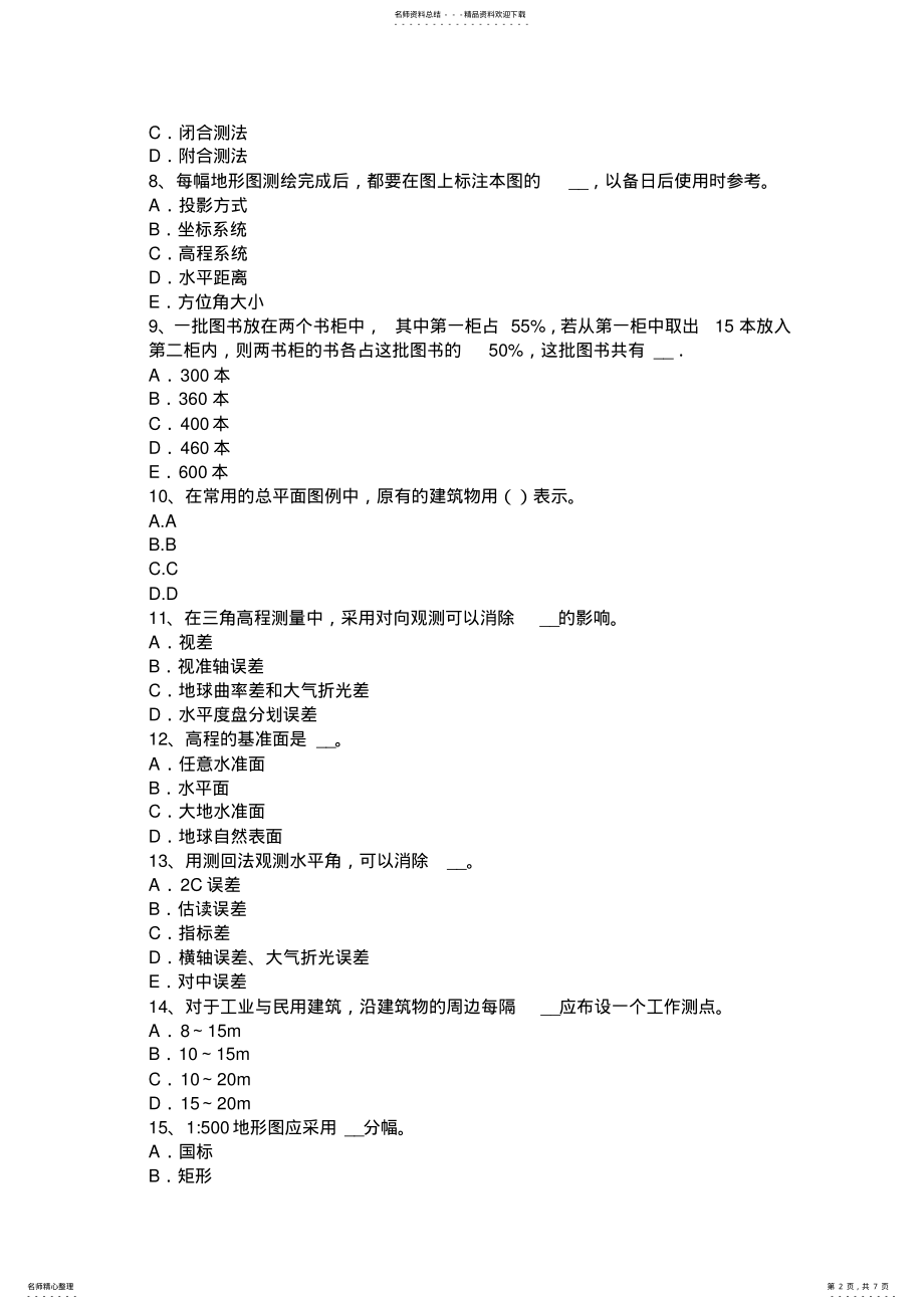 2022年2022年江西省工程测量员初级理论知识考试题 .pdf_第2页