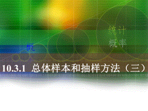 高教版中职数学（基础模块）下册103《总体样本与抽样方法》ppt课件.ppt