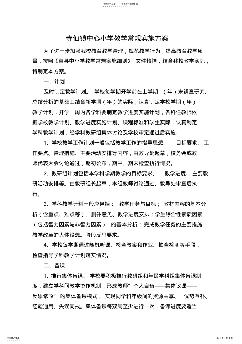 2022年2022年教学常规实施方案 .pdf_第1页