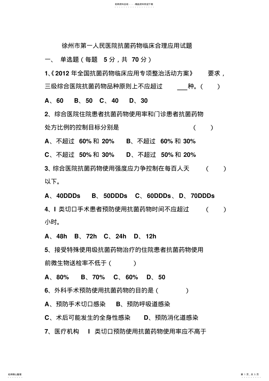 2022年2022年抗菌药物试题 .pdf_第1页